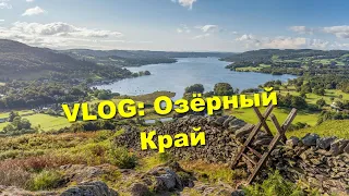 Озёрный край, дожди, овцы и рыбы