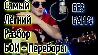 SLAVA MARLOW - СНОВА Я Напиваюсь БЕЗ БАРРЭ на гитаре разбор, аккорды, cover