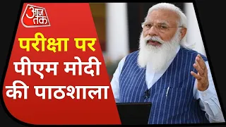 प‍रीक्षा पर PM Narendra Modi की पाठशाला, द‍िए छात्रों के इन सवालों के जवाब और ट‍िप्स