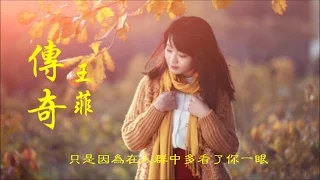 王菲《傳奇》只是因為在人群中 多看了你一眼 ... Faye Wong （原唱、曲：李健 詞：左右）♥ ♪♫*•