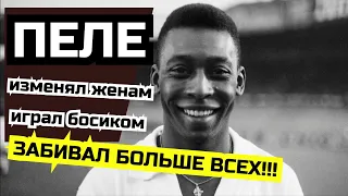 Пеле | Pele | Топ 10 фактов о Короле футбола и легенде сборной Бразилии