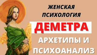 Деметра - архетип матери и богини изобилия в жизни женщины. Женские архетипы.