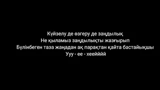 Мирас Жугунусов & Azaliya - Omir kitaby (текст,сөзі,lyrics)