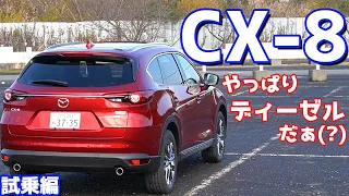 【トルクフル～♪】マツダCX-8に試乗したのでご紹介！またディーゼルが欲しくなっちゃった。