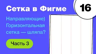 🔥 Сетка в Figma из направляющих? Почему горизонтальная сетка ерунда? Фигма с нуля