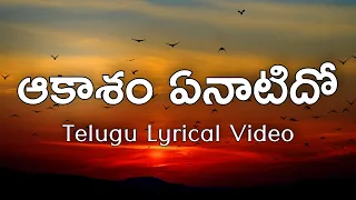 Aakasam Yenaatidho Anuraagam Telugu Lyrics | Nireekshana | Aacharya Athreya| Janaki | Ilayaraaja