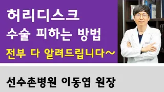 이동엽 원장 비온뒤 라이브: 허리디스크 수술 피하는 방법