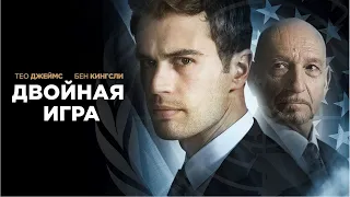 Двойная игра (Backstabbing for Beginners) Фильм 2017, триллер, драма, история