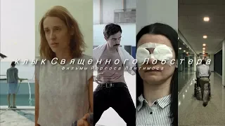 Йоргос Лантимос - Безымянный Киноподкаст