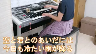 【空と君のあいだに】エレクトーン演奏【歌詞付き】Grade7