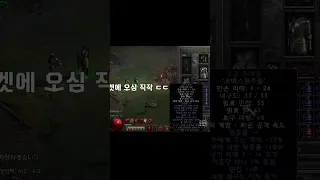 직작할 때 항상 조심해야 되는 일 【디아블로2레저렉션】