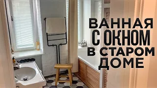 НИЧЕГО СЕБЕ РЕМОНТ. Переделка удалась. Даже ВАННАЯ С ОКНОМ! Румтур