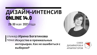 Ирина Богатикова - Искусство в премиальных интерьерах. Как не ошибиться с выбором?