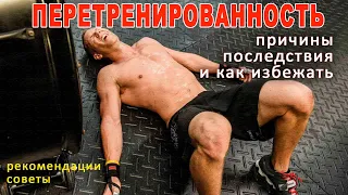 Перетренированность - причины, последствия, как избежать - Встречи с Иванычем