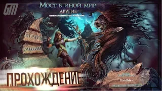 Мост в иной мир 2: Другие. Коллекционное издание. Прохождение #5