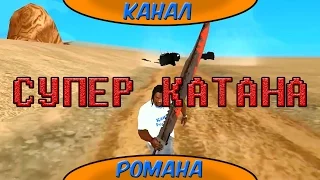 Супер катана - моды GTA SA (Android)