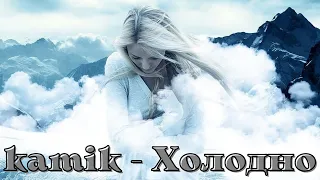 kamik - Холодно (Премьера 2021)