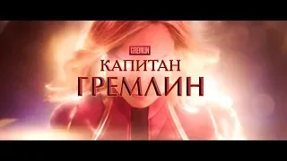 КАПИТАН ГРЕМЛИН. ТИЗЕР-ТРЕЙЛЕР