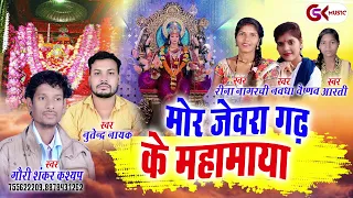 JevraGarh Mahamaya | छत्तीसगढ़ी जसगीत |  गौरीशंकर 07222936123 - Gaurishankar Cg Song