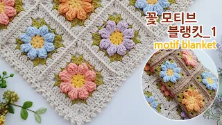 코바늘 꽃 모티브 블랭킷뜨기_1 crochet flower motif blanket