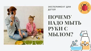 Почему надо мыть руки с мылом:) Эксперимент дома 🌈