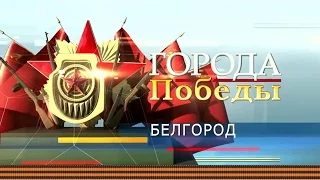 ПОМНИМ ВСЁ!!! Города Победы - Белгород. Выпуск 3