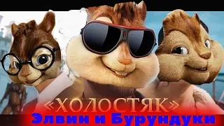 Элвин и Бурундуки Перепели Песню Холостяк(Лсп,Feduk,Егор Крид)