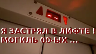 Я ЗАСТРЯЛ В ЛИФТЕ! Лифт МЛМ 2003 года выпуска + чайный гриб в подъезде.