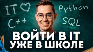 Начни IT-карьеру уже В ШКОЛЕ