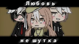 ОЗВУЧКА МИНИ ФИЛЬМА "Любовь - не шутка" // Gacha Life