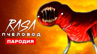 Песня Клип ПИТОМЕЦ ПОЖИРАТЕЛЬ RASA ПЧЕЛОВОД ПАРОДИЯ PET EATER хоррор музыка scp