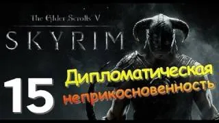 TES V SKYRIM Квест 9 Дипломатическая Неприкосновенность