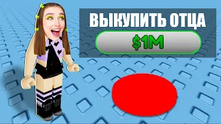 ВЫКУПИЛА ОТЦА ЗА 1.000.000$ в ROBLOX ! 😱