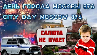 В сердце России: как Москва отметила свой праздник |  City Day Moscow 876 #moscow #russia #4k