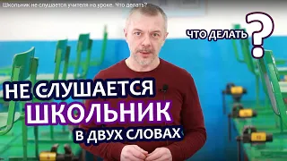 Школьник не слушается учителя на уроке. Что делать?