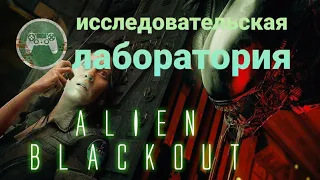 Прохождение alien blackout серия 7.(чужой отключение).