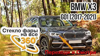 Стекло фары BMW X3 G01 2017-2021