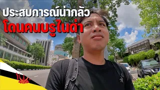 🇧🇳[ASEAN 27] สำรวจประเทศรวยที่สุดอันดับ 2 ในอาเซียนแต่เจอคนบรูไนบอกห้ามพูดคำนี้เด็ดขาด | Brunei Vlog