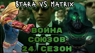 Война союзов 24 сезон. Матрица. Реванш. Марвел: Битва Чемпионов