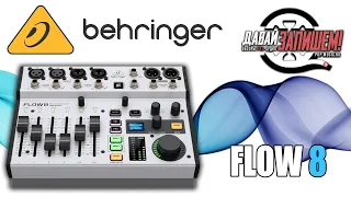 [Eng CC] Behringer Flow 8 digital mixing console (good for streaming and recording)