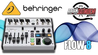 Цифровой микшерный пульт Behringer Flow 8 (удобен для стримов и записи)