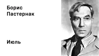 Борис Леонидович Пастернак Июль Учить стихи легко Аудио Стихи Слушать Онлайн