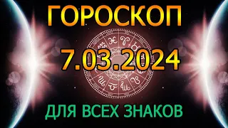 ГОРОСКОП НА ЗАВТРА : ГОРОСКОП НА 7 МАРТА 2024 ГОДА. ДЛЯ ВСЕХ ЗНАКОВ ЗОДИАКА.