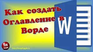 💥Как создать оглавление в Ворде💥