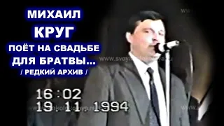 МИХАИЛ КРУГ ПОЁТ НА СВАДЬБЕ ДЛЯ БРАТВЫ -  РЕДКИЙ АРХИВ 1994