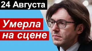 Народна Артистка СССР и РФ Скончалась На Сцене Театра  Малахов Не выдержало сердце