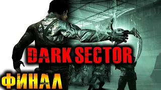 Dark Sector (Тёмный Сектор) Прохождение На Русском Финал