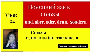 Немецкий язык  Союзы в немецком языке  und, aber, oder, denn, sondern  Урок 24