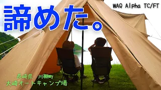 【夫婦キャンプ】WAQのテントは濡らしたくなかったけどこういう時もあるよね。〜後編〜【WAQ】