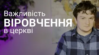 Важливість віровчення в церкві